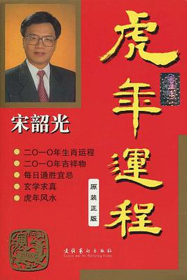 宋韶光虎年运程 pdf epub mobi 电子书 下载