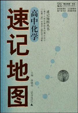 高中化学速记地图 pdf epub mobi 电子书 下载