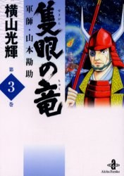 隻眼の竜 軍師・山本勘助 3