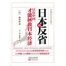 日本的反省-只有中国才能拯救日本经济 pdf epub mobi 电子书 下载