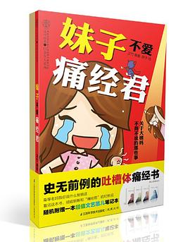 妹子不爱痛经君 pdf epub mobi 电子书 下载