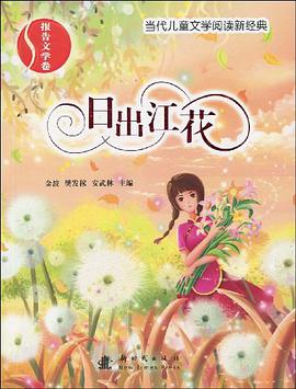 日齣江花·報告文學捲