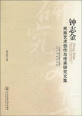 钟志金民族艺术创作与传承研究文集 pdf epub mobi 电子书 下载