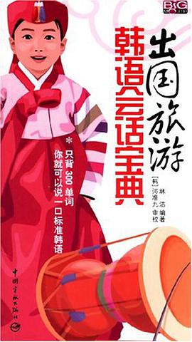 出国旅游韩语会话宝典 pdf epub mobi 电子书 下载