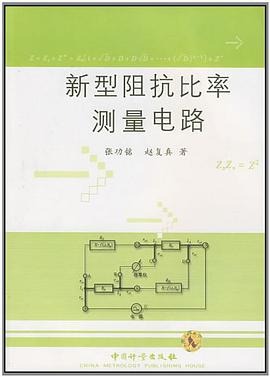 新型阻抗比率測量電路 pdf epub mobi 電子書 下載