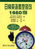 日常英语微型短句1660例 pdf epub mobi 电子书 下载