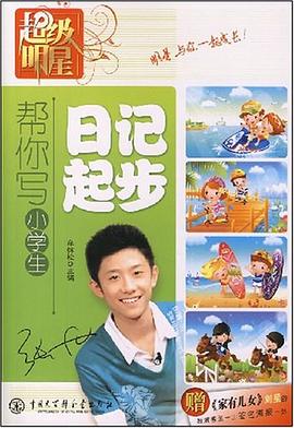 帮你写小学生日记起步 pdf epub mobi 电子书 下载