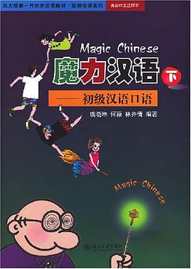 魔力漢語(下)