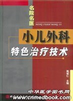 小兒外科特色治療技術 pdf epub mobi 電子書 下載