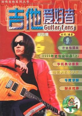 吉他爱好者 第四集 pdf epub mobi 电子书 下载