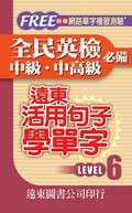 遠東活用句子學單字LEVEL 6 pdf epub mobi 电子书 下载