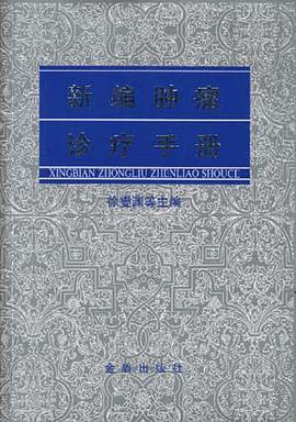 新编肿瘤诊疗手册 pdf epub mobi 电子书 下载