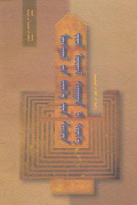 蒙古萨满教及其思想史（蒙古文） pdf epub mobi 电子书 下载