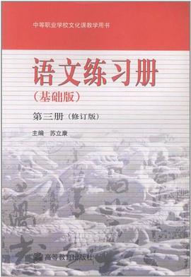 语文练习册（第三册） pdf epub mobi 电子书 下载