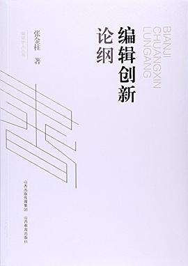 编辑创新论纲/编辑学人丛书 pdf epub mobi 电子书 下载