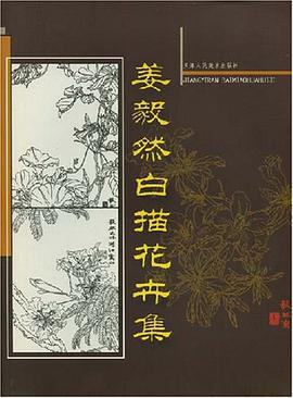 姜毅然白描花卉集 pdf epub mobi 电子书 下载