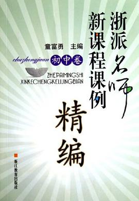 浙派名师新课程课例精编（初中卷） pdf epub mobi 电子书 下载