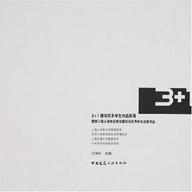 3+1建筑院系学生作品联展暨第二届上海地区高校建筑系优秀学生巡展作品 pdf epub mobi 电子书 下载