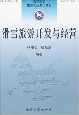 滑雪旅游开发与经营 pdf epub mobi 电子书 下载