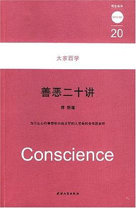 善恶二十讲 pdf epub mobi 电子书 下载