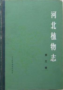 河北植物志（第三卷） pdf epub mobi 电子书 下载