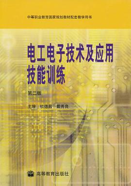电工电子技术及应用技能训练 pdf epub mobi 电子书 下载