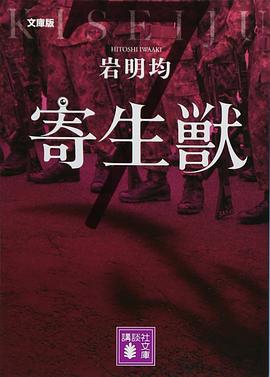 文庫版 寄生獣(7) pdf epub mobi 電子書 下載