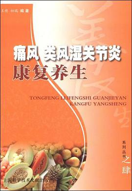 痛风类风湿关节炎康复养生 pdf epub mobi 电子书 下载