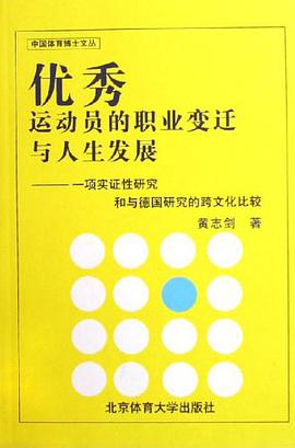 优秀运动员的职业变迁与人生发展-一项实证性研究和与德国研究的跨文化比较 pdf epub mobi 电子书 下载