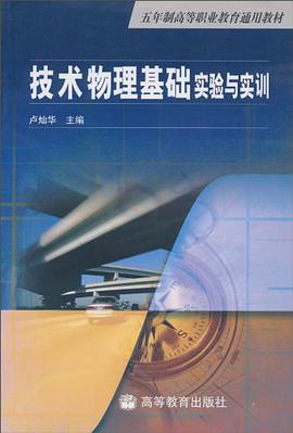 技术物理基础实验与实训 pdf epub mobi 电子书 下载