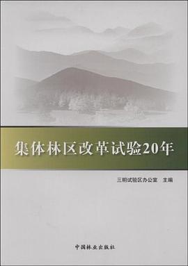 集体林区改革试验20年 pdf epub mobi 电子书 下载