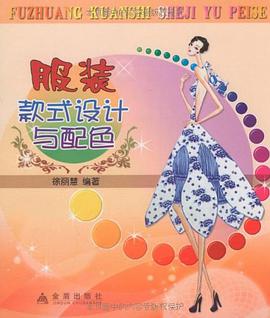服装款式设计与配色 pdf epub mobi 电子书 下载
