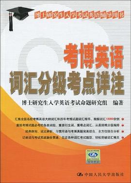 考博英语词汇分级考点详注 pdf epub mobi 电子书 下载