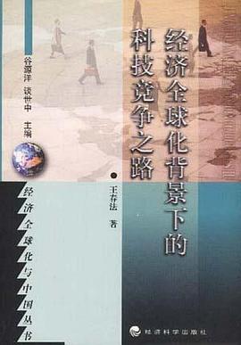 经济全球化背景下的科技竞争之路 pdf epub mobi 电子书 下载