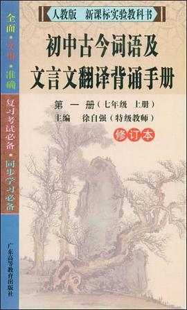 初中古今词语及文言文翻译背诵手册（第1册） pdf epub mobi 电子书 下载