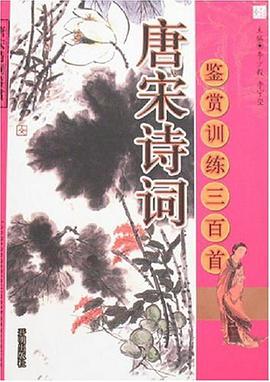 唐诗宋词鉴赏训练三百首 pdf epub mobi 电子书 下载