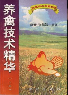 養禽技術精華 pdf epub mobi 電子書 下載