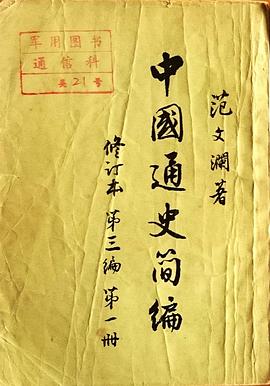 中国通史简编(第三编 第一册) pdf epub mobi 下载