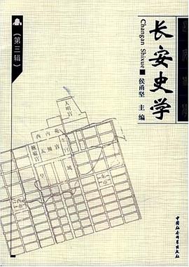 长安史学(第三辑)