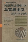 马克思主义新闻学词典 pdf epub mobi 电子书 下载
