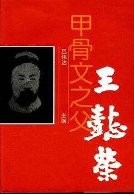 甲骨文之父,王懿榮 pdf epub mobi 電子書 下載