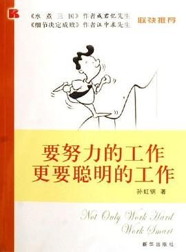 要努力的工作更要聪明的工作 pdf epub mobi 电子书 下载