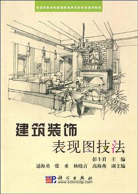 建筑装饰表现图技法