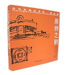原创之韵 邢同和建筑草图·建筑篇 pdf epub mobi 电子书 下载