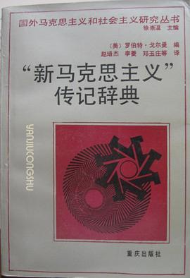 “新马克思主义”传记辞典