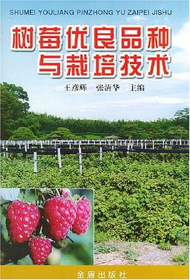 树莓优良品种与栽培技术 pdf epub mobi 电子书 下载
