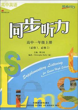 高中英语同步听力(高中一年级上册)必修1必修2 pdf epub mobi 电子书 下载