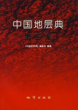 中国地层典第三系 pdf epub mobi 电子书 下载
