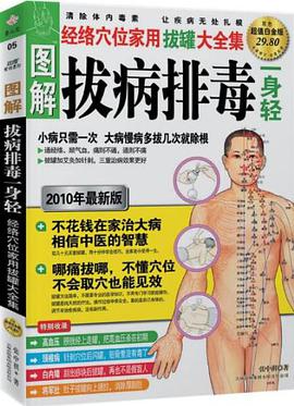 图解拔病排毒一身轻