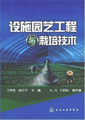 设施园艺工程与栽培技术 pdf epub mobi 电子书 下载